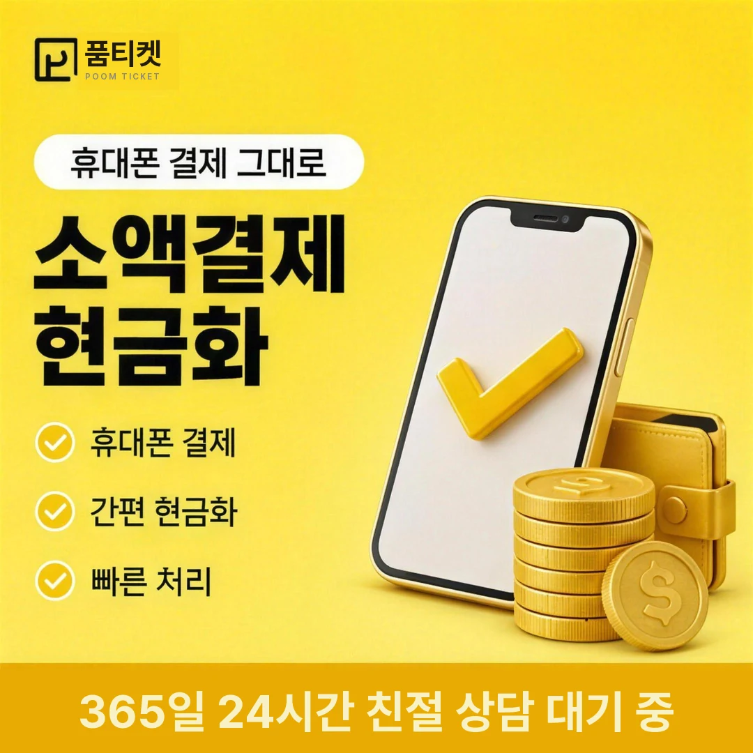 소액결제 미납 한도 품티켓