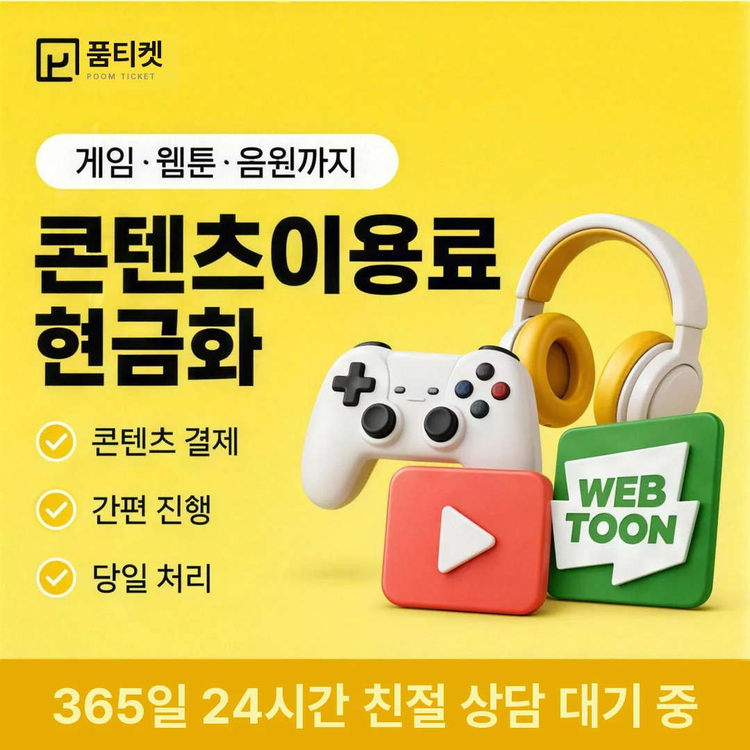 소액결제 연체 현금화 품티켓