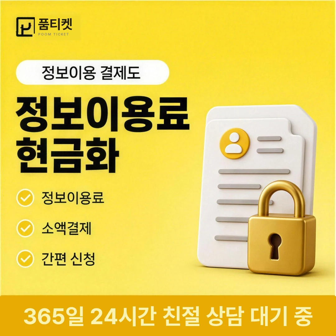 소액결제 미납 해결 품티켓