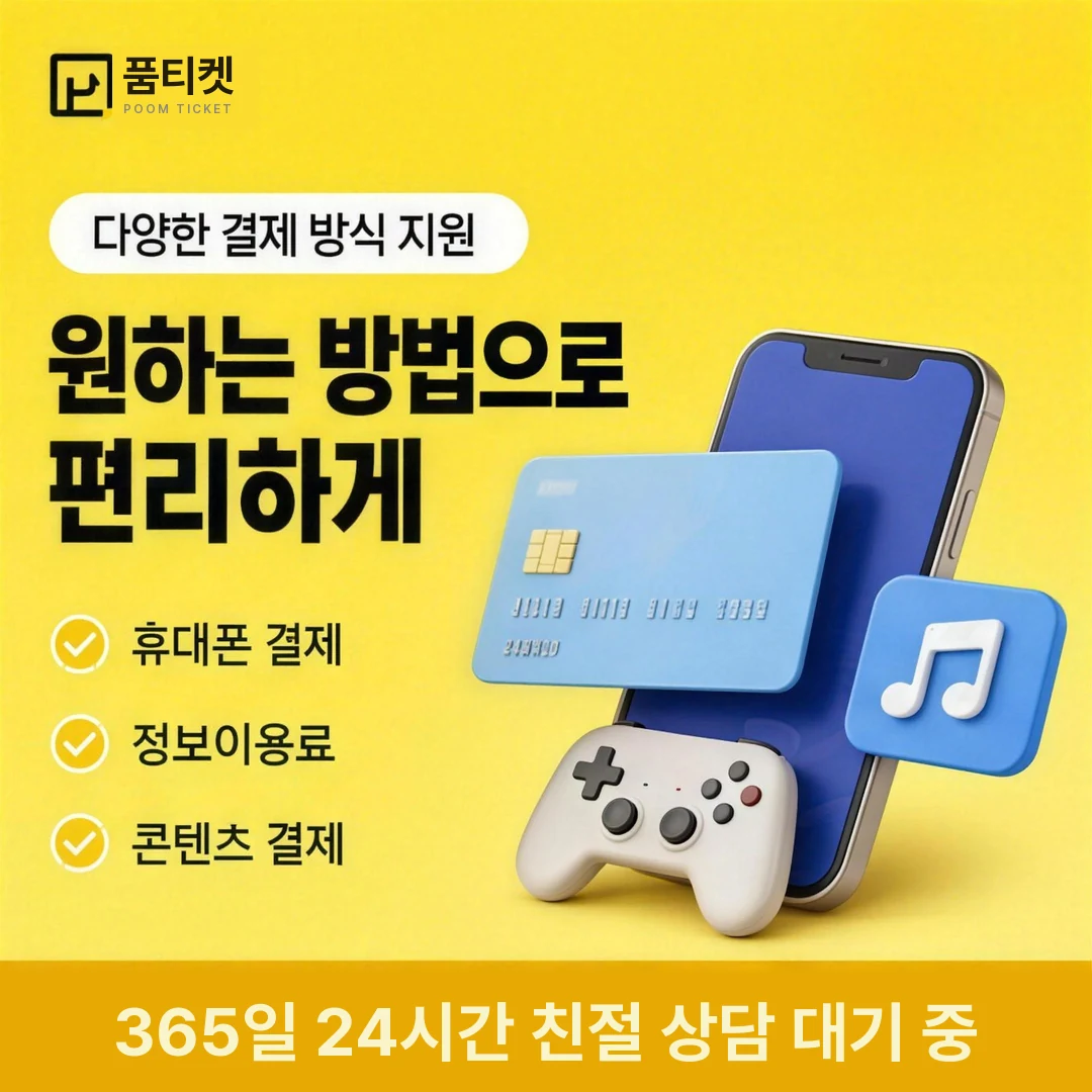 소액결제 미납 즉시 품티켓